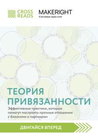 Саммари книги «Теория привязанности: эффективные практики, которые помогут построить прочные отношения с близкими и партнером», аудиокнига Коллектива авторов. ISDN68043428