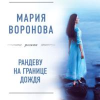 Рандеву на границе дождя, książka audio Марии Вороновой. ISDN68043761