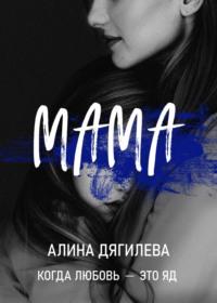 Мама, audiobook Алины Дягилевой. ISDN68043811