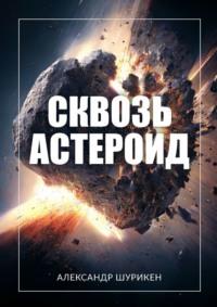 Сквозь астероид - Александр Шурикен