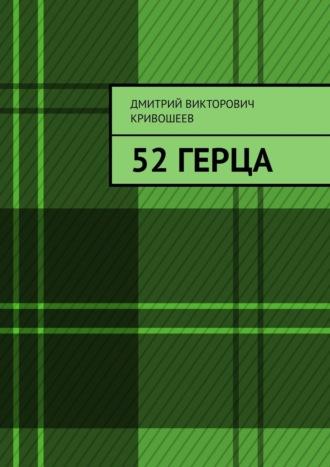 52 герца, audiobook Дмитрия Викторовича Кривошеева. ISDN68043896