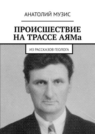 Происшествие на трассе АЯМа. Из рассказов геолога - Анатолий Музис