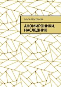 Аномироники. Наследник, audiobook Ольги Прокопьевой. ISDN68044028