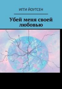 Убей меня любя, аудиокнига Игги Йоутсен. ISDN68044385