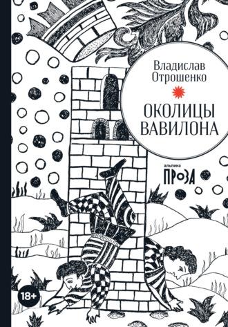 Околицы Вавилона, audiobook Владислава Отрошенко. ISDN68044439