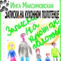 Записки на кухонном полотенце, audiobook Инги Максимовской. ISDN68044538