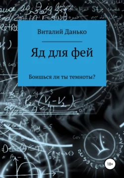 Яд для фей, или Боишься ли ты темноты? - Виталий Данько