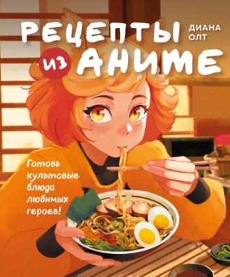 Рецепты из аниме. Готовь культовые блюда любимых героев!, audiobook . ISDN68044673