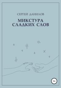 Микстура сладких слов, audiobook Сергея Данилова. ISDN68045108
