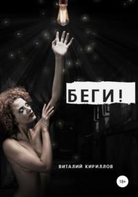 Беги!, аудиокнига Виталия Александровича Кириллова. ISDN68045117