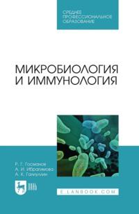 Микробиология и иммунология. Учебное пособие для СПО, audiobook Р. Г. Госманова. ISDN68045612