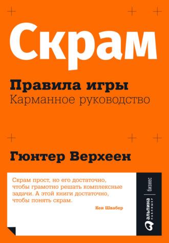 Скрам: Правила игры. Карманное руководство - Гюнтер Верхеен