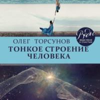 Тонкое строение человека, audiobook Олега Торсунова. ISDN68047451