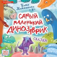 Самый маленький динозаврик, książka audio Кати Матюшкиной. ISDN68047531