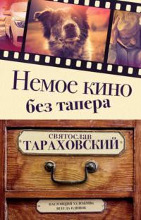 Немое кино без тапера, audiobook Святослава Тараховского. ISDN68047543