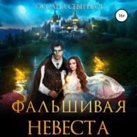 Фальшивая невеста, audiobook Оксаны Северной. ISDN68047547