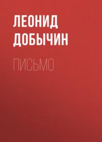 Письмо, audiobook Леонида Добычина. ISDN68047555