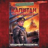 Капитан «Неуловимого», audiobook Владимира Поселягина. ISDN68047577