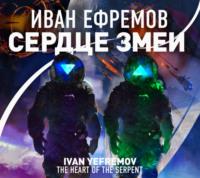 Сердце Змеи, audiobook Ивана Ефремова. ISDN68047841
