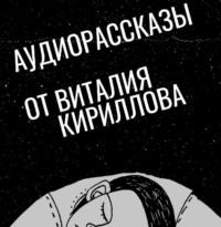 Бунт плачущих роз - Виталий Кириллов