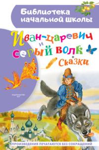 Иван-царевич и серый волк, audiobook Сборника. ISDN68048170