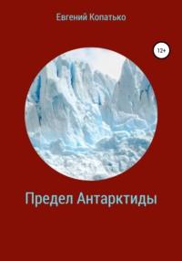 Предел Антарктиды, аудиокнига Евгения Копатько. ISDN68048228