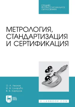 Метрология, стандартизация и сертификация. Учебник для СПО - Олег Леонов