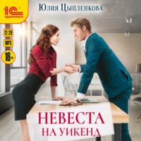 Невеста на уикенд, książka audio Юлии Цыпленковой. ISDN68048924