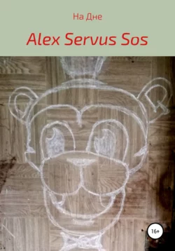 На Дне - Alex Sos