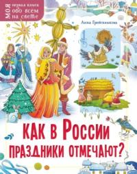 Как в России праздники отмечают?, książka audio Анны Гребенниковой. ISDN68049463