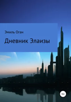 Дневник Элаизы - Эмиль Оган