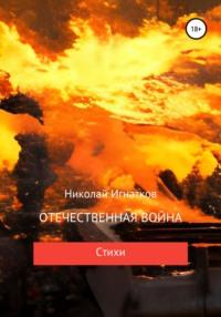 Отечественная война, audiobook Николая Викторовича Игнаткова. ISDN68050813