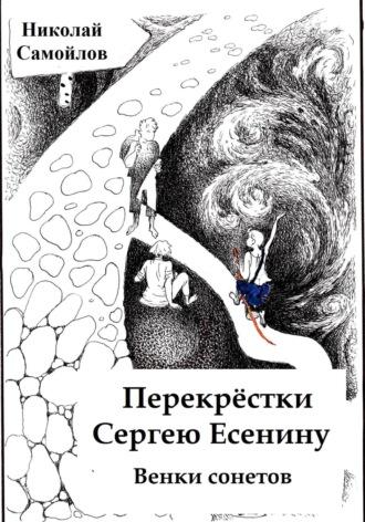 Венки сонетов