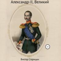 Александр-II, Великий, książka audio Виктора Старицына. ISDN68050856