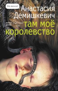 Там мое королевство, audiobook Анастасии Демишкевич. ISDN68050859