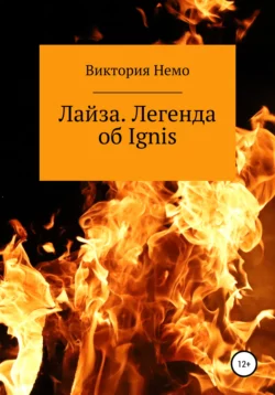 Лайза. Легенда об Ignis - Виктория Немо