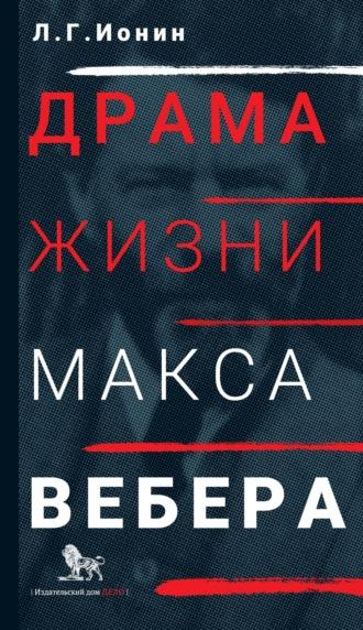 Драма жизни Макса Вебера - Леонид Ионин