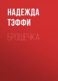 Брошечка, audiobook Надежды Тэффи. ISDN68051279