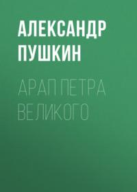 Арап Петра Великого - Александр Пушкин