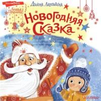 Новогодняя сказка, или Папин Новый год, audiobook Д. Ю. Лапшиной. ISDN68051471