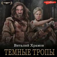 Катарсис. Темные тропы, audiobook Виталия Храмова. ISDN68051474