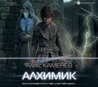 Алхимик - Алекс Каменев