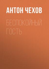 Беспокойный гость, audiobook Антона Чехова. ISDN68051599