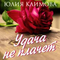 Удача не плачет, audiobook Юлии Климовой. ISDN68051605