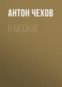 В Москве, audiobook Антона Чехова. ISDN68051971
