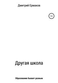 Другая школа, аудиокнига Дмитрия Сергеевича Ермакова. ISDN68052179