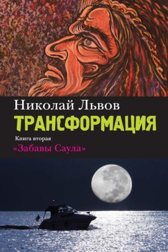 Трансформация. Книга 2. Забавы Саула, аудиокнига Николая Львова. ISDN68052182