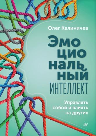 Эмоциональный интеллект. Управлять собой и влиять на других, аудиокнига Олега Калиничева. ISDN68053052