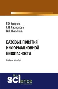 Базовые понятия информационной безопасности. (Бакалавриат). Учебное пособие. - Виктория Никитина