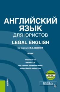 Английский язык для юристов Legal English и еПриложение. (Аспирантура, Магистратура). Учебник., аудиокнига Константина Михайловича Левитана. ISDN68053135